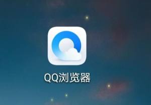 QQ浏览器怎么开启无痕浏览图片1