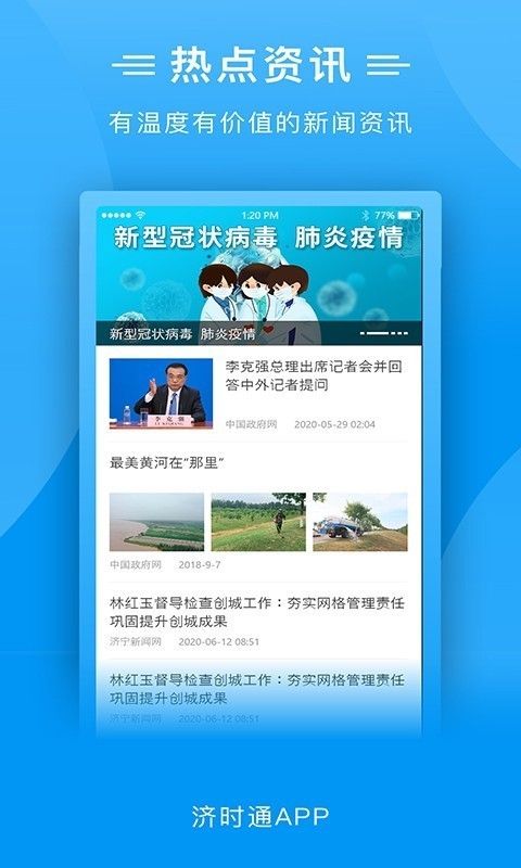 济宁济时通app下载安装最新版图片1