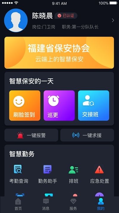 上海智慧保安服务平台app图2