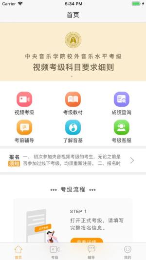 中央音乐学院线上考级app官方版图片1
