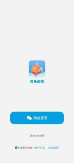 快乐鱼塘app图3