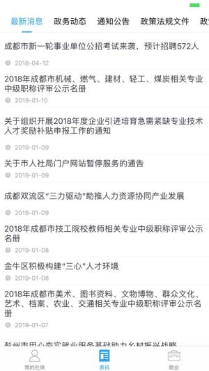 成都人社通客户端图1