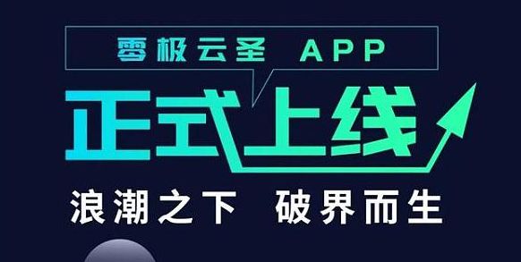零极云圣app图2