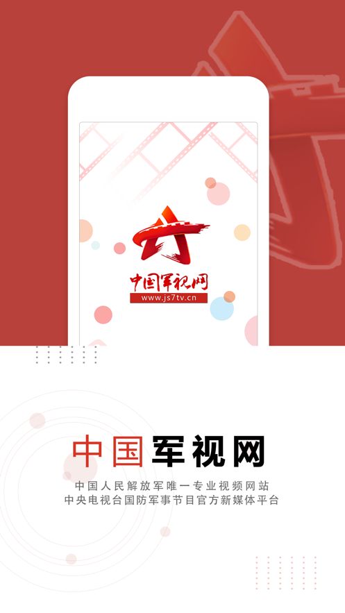 中国军视网app图3