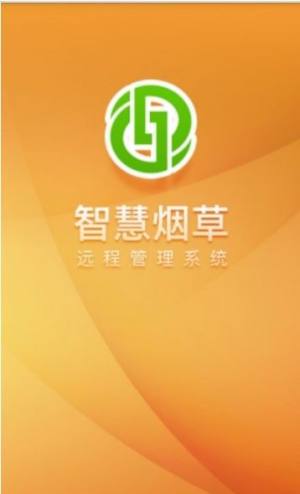 智慧烟草管理一体化app官方版图片1