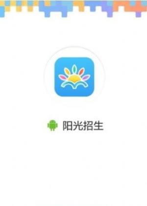 阳光招生平台自主招生app图1