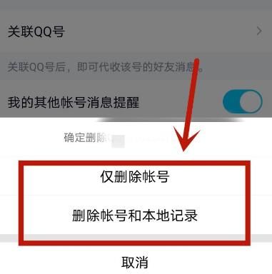 手机QQ怎么解除账号关联[多图]图片8