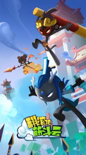 翻滚吧筋斗云手机版apk图片1