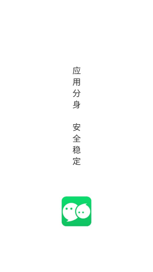 微信应用分身app图2