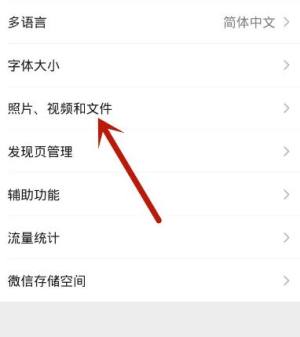 微信怎么设置自动下载照片、视频和文件图片4