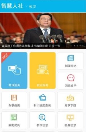 湖南社保认证人脸手机app官方版(智慧人社)图片1