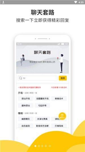 聊天套路软件图1