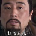 接着奏乐接着舞抖音版