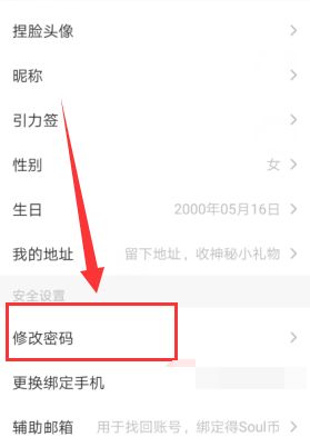 soul如何修改密码[多图]图片5