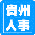 贵州招考app ios版