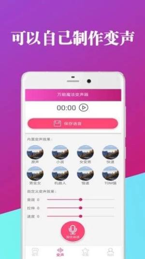 万能魔法变声器app图3