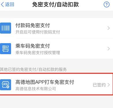 支付宝如何解绑高德地图的免密支付功能[多图]图片5