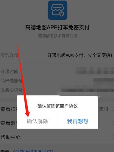 支付宝如何解绑高德地图的免密支付功能[多图]图片7