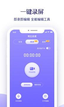 考拉录屏app安卓版图片1