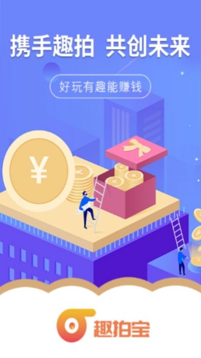 趣拍宝app图3