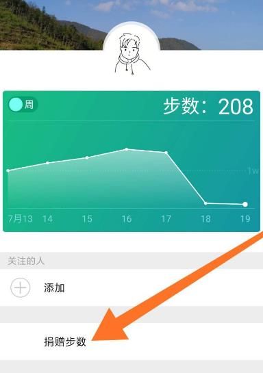 微信运动怎么捐赠步数[多图]图片4