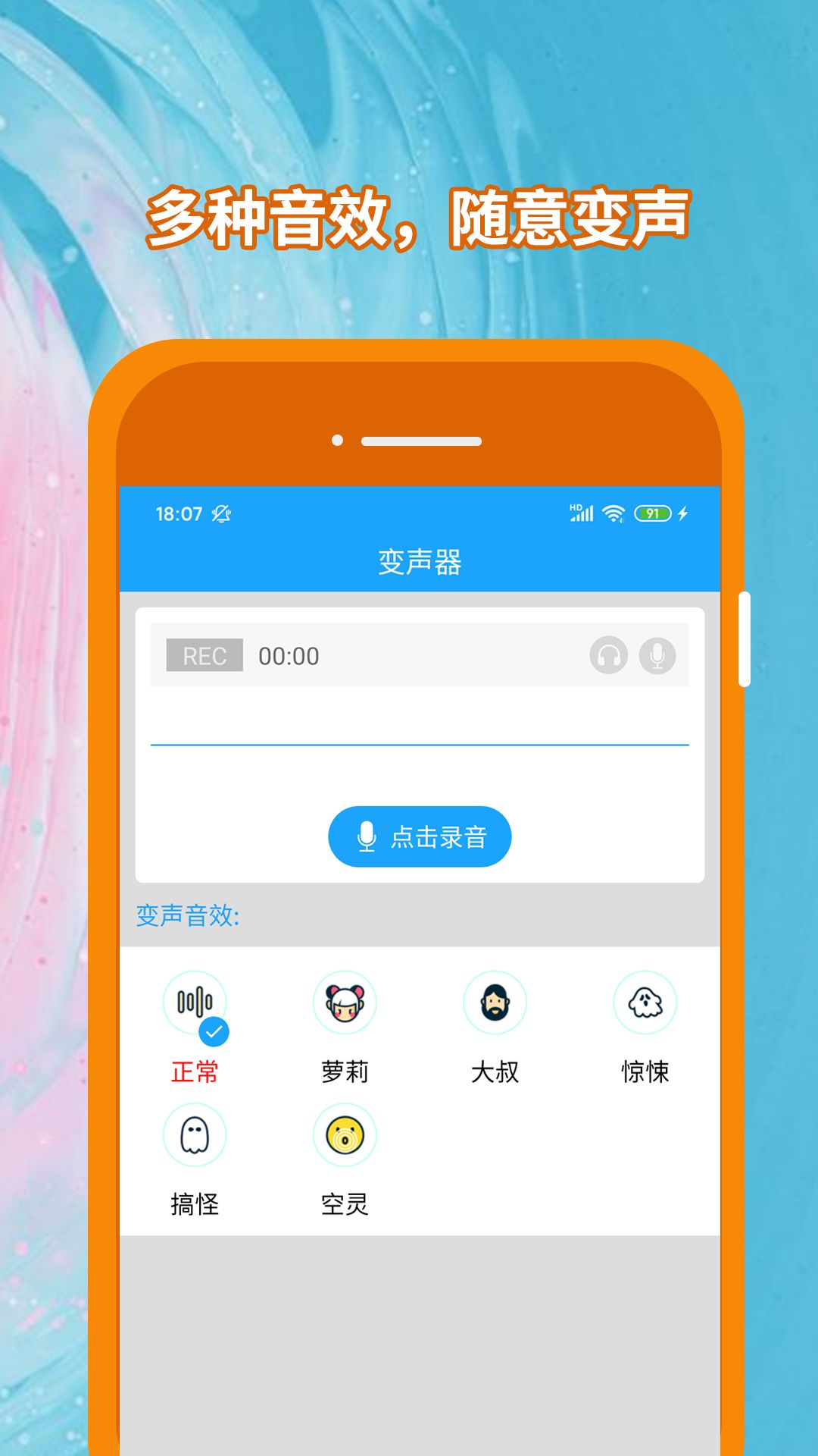 精英变声器手机版图1