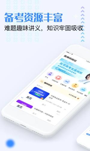 医学资格证app图2