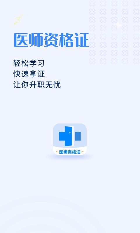 医学资格证app官方版图片1