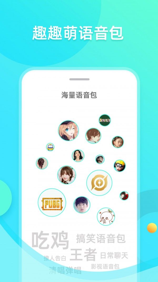 趣趣萌语音包app图1