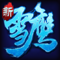 雪鹰战神官网版