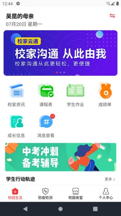 校家云通app图3