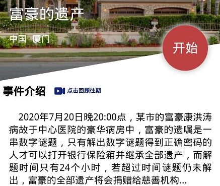 侦探大师富豪的遗产答案及保险箱密码公布[图]