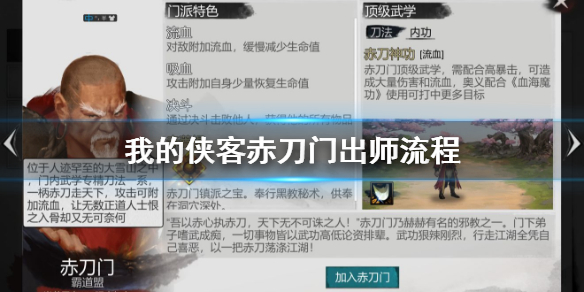 我的侠客赤刀门出师流程攻略[图]