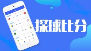 探球比分网手机版图1