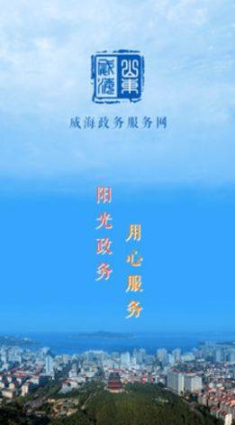 威海政务服务app最新版图片1