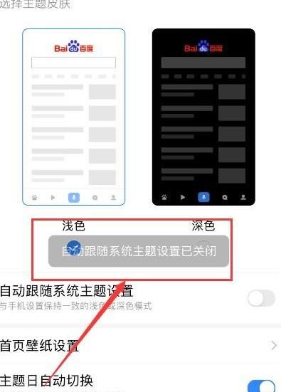 百度APP如何关闭自动跟随系统主题设置[多图]图片6