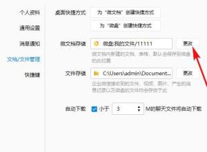 企业微信怎么更改微文档的存储位置图片5