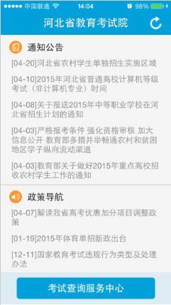 河北省教育考试院软件图1