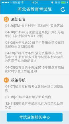 河北省教育考试院软件图1