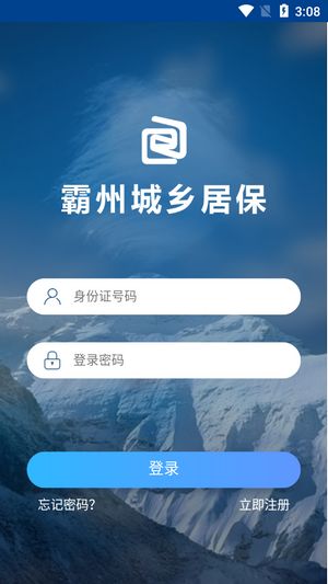 霸州城乡居保app图3