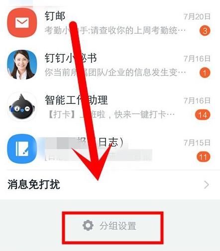 钉钉怎么调整分组顺序[多图]图片4