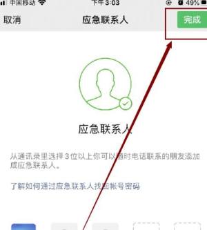 手机微信如何添加紧急联系人图片7