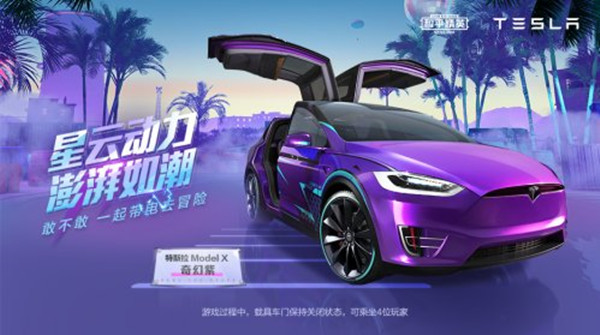 和平精英特斯拉与玛莎拉蒂有哪些区别？两代载具皮肤比较[多图]