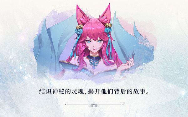 LOL绽灵节灵魂羁绊玩法上线，获取英雄好感度得奖励[视频][多图]图片1