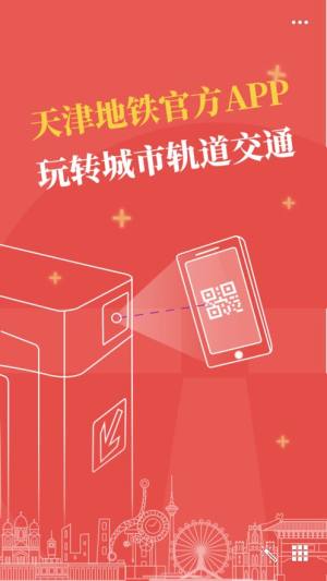 天津地铁官方app图3