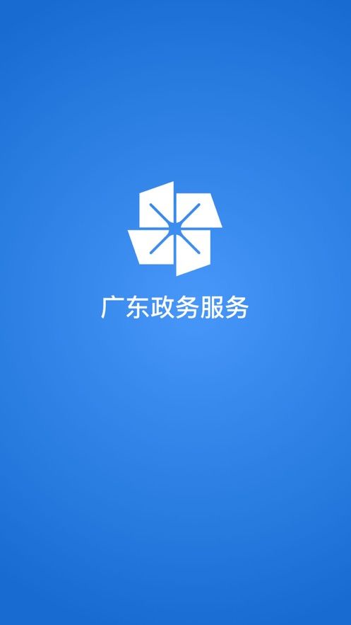 广东政务服务app图3