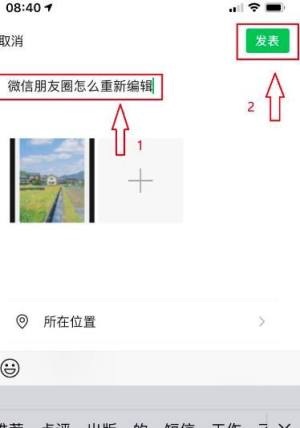 微信朋友圈发布后怎么在原基础上修改和编辑图片4