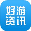 好游资讯app官方版 v1.1.0