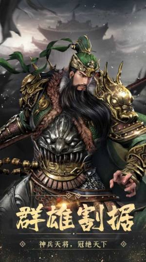 三国之皇朝霸业最新官方版手游图片1