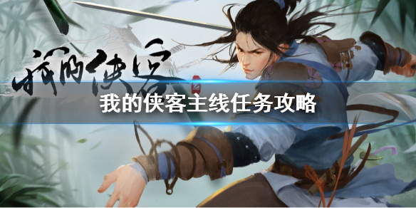 我的侠客主线任务攻略大全[图]